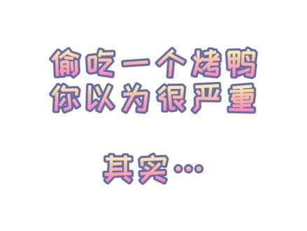 看完了还觉得烤鸭香吗?#减肥