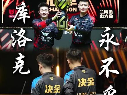 独牙传奇中式九球决金第七季,库洛克战队张堃鹏,赵汝亮成功夺冠🏆#台球 #台球是一种生活 #张堃鹏 #赵汝亮