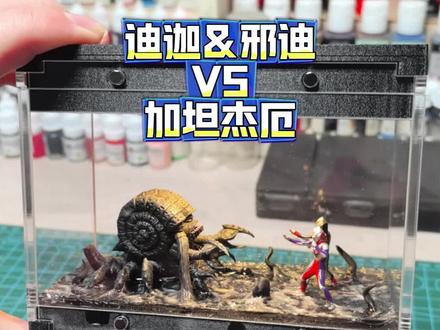 微缩奥特曼系列1/64比例(皮套比例)迪迦&邪迪VS加坦杰厄(水景)#模型制作 #微缩迪迦奥特曼 #微缩场景