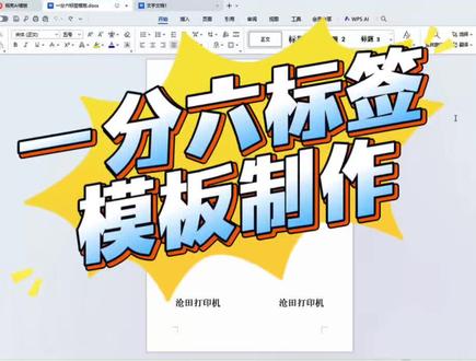 标签排版不求人,一分六标签模板制作完整教程,一次搞定#教程 #沧田打印机