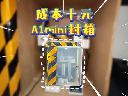成本十元,a1mini封箱 废物利用,给小mini搭个单间#3d打印 #拓竹a1mini