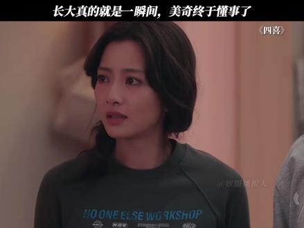 长大真的就是一瞬间,美奇终于懂事了 #四喜