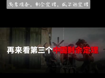 高考备考:了解一下剩余定理