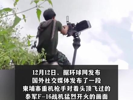 柬埔寨重机枪手向泰国F-16战机猛烈开火