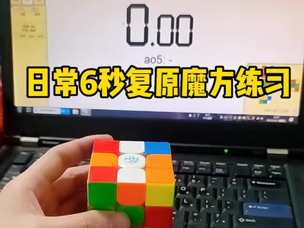 王老师日常练习-cfop慢动作回放6秒复原三魔方,大家有什么更好的解法,欢迎讨论。#魔方 #魔方教程