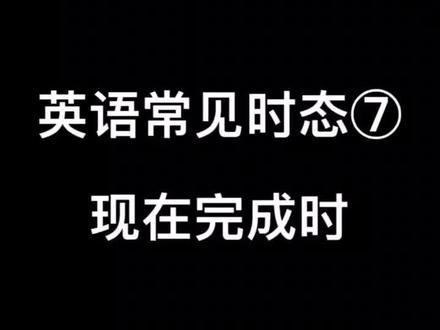 英语八大时态之现在完成时#英语启蒙 #趣味英语 #零基础英语教学 #每日英语 #英语