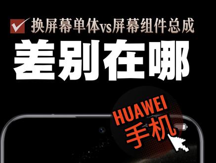 华为换屏幕单体vs屏幕组件 华为配件价格里,屏幕组件和单体的区别是什么?
今天给一台华为手机更换单体屏幕
一起来看看你不知道的弯弯道道
#碎屏#手机维修#华为手机#数码大玩家#爆屏修复