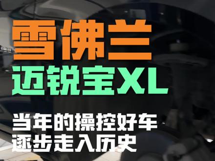 一代好车,也要落幕了#雪佛兰迈锐宝xl