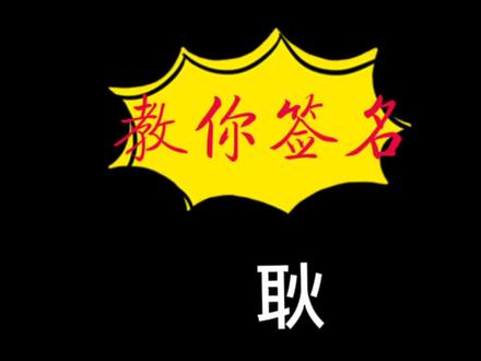 耿姓签名的多种写法#手写签名@巨量算数