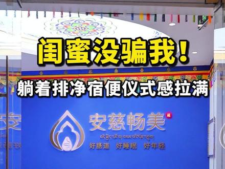 深圳仪式感拉满的肚肚SPA,躺着拉就在安慈畅美 #安慈畅美 #肚肚SPA#肠道菌群 #拉屎了吗#躺着拉屎