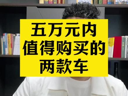 奇瑞汽车 五万以内买什么新车#奇瑞汽车 #艾瑞泽5