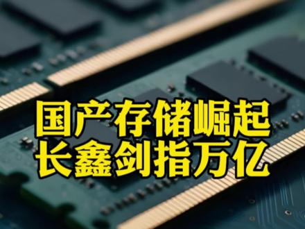 国产存储崛起,长鑫剑指万亿。 国产存储崛起,长鑫剑指万亿。#科技 #ai #存储 #长鑫