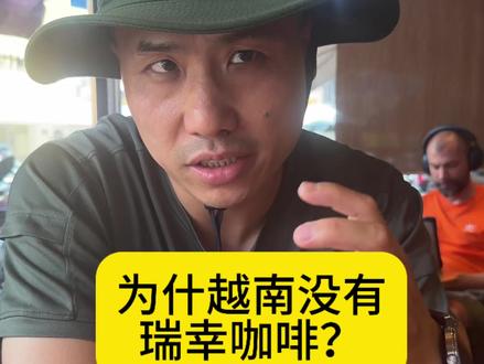 为什么越南没有瑞幸咖啡? 为什么越南没有瑞幸咖啡?#瑞幸咖啡#越南咖啡#二手咖啡机#咖啡机维修培训#咖啡机回收
