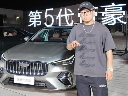 帝豪再进化,真长成“B级车”了? #吉利汽车#第五代帝豪