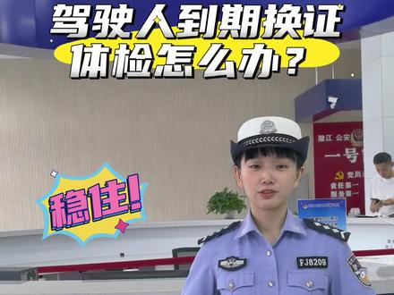 【车驾管小课堂】赶紧收藏!潜江驾驶证到期换证指南来啦→ #潜江#车驾管业务 #驾驶证