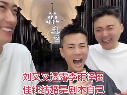 太有节目效果了,哈哈哈 #李雨泽田佳钰婚礼 #叉家直播回放 #刘叉叉 #短袖 #叉家经典回放