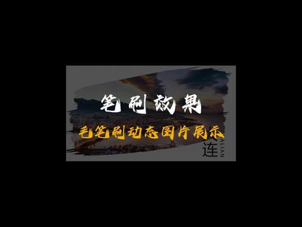 笔刷效果,让你的ppt超有逼格,让同事对你另眼相看。#ppt #职场 #上热门 #一分钟干货教学