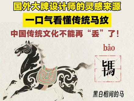 一口气看懂古代各种马😱
⭕️ 骥(jì):千里马,后泛指名马
⭕️ 骊(lí):纯黑色的马
⭕️ 骅(huá):赤色的骏马
⭕️ 骝(liú):赤色且黑鬃黑尾的骏马
⭕️ 骐(qí):青黑格纹的马,也引申为青黑色良马
⭕️ 骠(biāo):黄白相杂的马
⭕️ 骆(luò):白身黑鬃尾的马
⭕️ 骁(xiāo):勇健的马,多作战马
⭕️ 龙驹(lóng jū):神俊非凡的良马
⭕️ 驽(nú):劣马,跑不快、力气小
⭕️ 驿(yì):驿站专用的快马,负责传递公文军情
⭕️ 戎(róng):用于战争的战马
⭕️ 辕(yuán):拉车时位于车辕两侧的驾辕之马
⭕️ 御(yù):帝王的专属坐骑
⭕️ 驹(jū):未成年的幼马
⭕️ 騋(lái):七尺高的大型马
⭕️ 駥(róng):八尺高的巨型良马
⭕️ 骒(kè):母马
⭕️ 骘(zhì):公马
#传统纹样#纹样#马纹