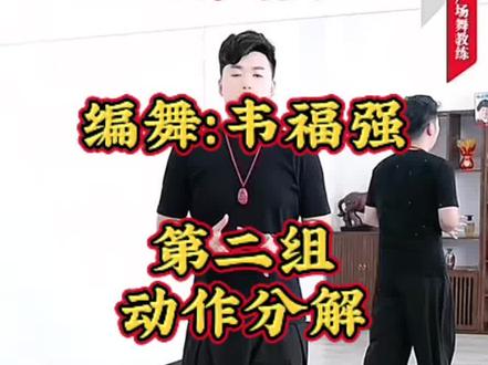 《裁判舞》#韦福强原创广场舞 第二组动作分解