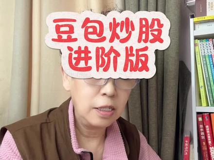 豆包不是股神,但他是炒股小助手#每日分享 #豆包 #股民交流 #投资