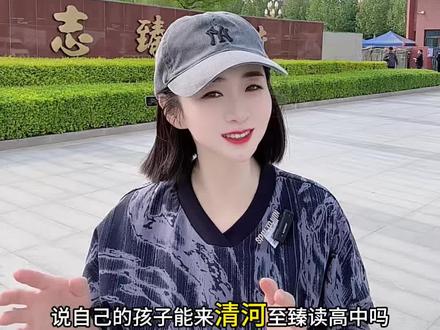 外县学生能来志臻读高中吗?#清河志臻#录取#初升高#择校