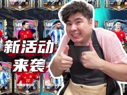 诸神黄昏来啦! #FC足球世界 #FC足球世界国家队序章 #上热门