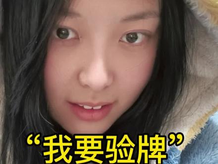 最烂俗的梗“我要验牌”
#我要验牌 #女性成长 #流量扶持 #吐槽 #抖音玩法合伙人