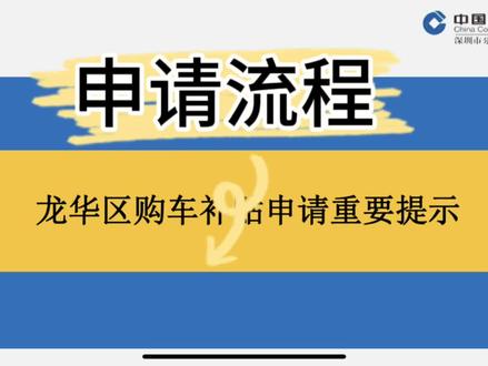 2023年9月龙华区购车补贴申请流程#新能源汽车 #比亚迪 #购车补贴 #有一种奋进叫中国汽车
