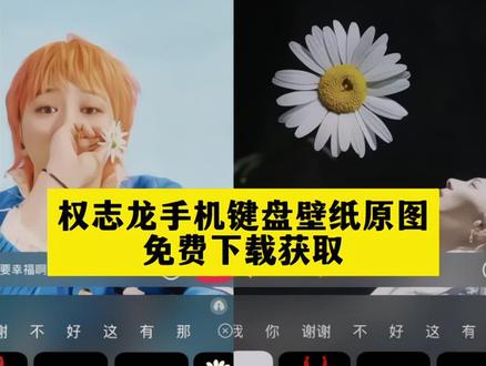 权志龙小雏菊键盘皮肤怎么设置 苹果手机怎么设置权志龙键盘 雏菊gd键盘皮肤在哪下载 安卓百度输入法权志龙皮肤免费下载 讯飞输入法权志龙小雏菊皮肤导入教程 华为自带输入法怎么设置权志龙键盘 iPhone怎么把权志龙图片做成键盘皮肤 权志龙键盘皮肤下载后怎么导入输入法 免费获取权志龙联名键盘皮肤的方法 华为鸿蒙系统权志龙皮肤怎么弄 苹果15权志龙键盘皮肤适配教程 权志龙键盘皮肤安装后不显示怎么办 #不用第三方APP设置权志龙键盘皮肤 #权志龙小雏菊动态键盘皮肤下载 免费无广告的权志龙键盘皮肤推荐 权志龙小雏菊键盘皮肤 权志龙联名键盘皮肤 权志龙同款键盘 雏菊gd键盘皮肤 权志龙键盘皮肤 权志龙小雏菊 #权志龙主题键盘 权志龙键盘壁纸 权志龙图片 雏菊gd壁纸 权志龙安卓键盘皮肤 权志龙pmo联名键盘皮肤 #权志龙键盘样式推荐 权志龙键盘素材图片 权志龙小雏菊键盘贴膜 #即梦ai