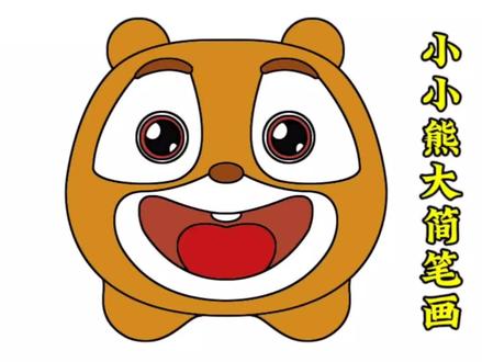 《熊出没·逆转时空》变小的熊大好可爱啊~#简笔画 #简笔画教程 #熊出没 #熊大 #跟着抖音学画画