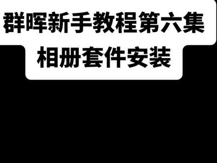 群晖新手教程第六集:相册套件安装#nas #群晖nas #万兆nas #全民万兆