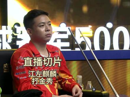 江左麒麟打金秀 上了蓝宝石的郑肖淮……邪恶火麒麟!#独牙 #独牙传奇 #独牙九球比赛 #郑肖淮 #台球比赛