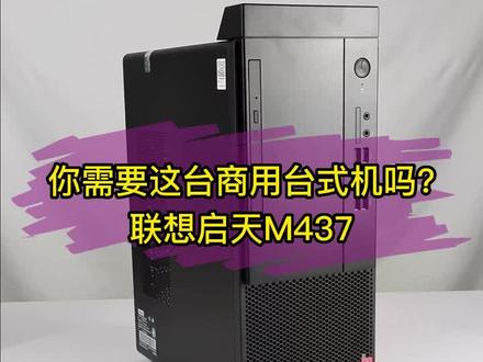 企业高效办公的秘密就是这台商用电脑!
#商用电脑 #联想商用电脑 #电脑供应商