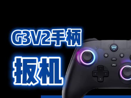 这一期给大家讲一下机械师机g3V2手柄如何实现快速扳机的功能#机械师g3v2pro#游戏手柄推荐#机械师MACHENIKE#机械师#手柄链接