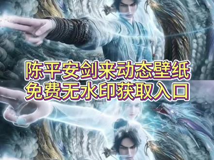 陈平安剑来壁纸免费获取入口来了 陈平安动态壁纸 剑来壁纸 剑来背景图 剑来 剑来动态壁纸 #陈平安壁纸#剪映#剑来壁纸#剑来陈平安#剑来剑来 剑来图片剑来壁纸 剑来壁纸4k超清 剑来壁纸 剑来壁纸竖屏剑来壁纸电脑 剑来壁纸水墨画 剑来图片 剑来壁纸折叠屏 剑来经典语录壁纸 剑来壁纸齐先生 剑来壁纸电脑4k超清全面屏剑来陈平安壁纸 剑来陈平安宁姚壁纸 剑来陈平安壁纸动态 剑来陈平安壁纸平板 剑来陈平安壁纸高清4k 剑来陈平安壁纸 剑来壁纸 剑来陈平安壁纸3d 剑来陈平安壁纸手机 陈平安壁纸 剑来壁纸iphone专用剑来壁纸4k超清剑来壁纸iphone专用 剑来壁纸4k超清 剑来壁纸陈平安宁姚 剑来壁纸4k超清动态 剑来壁纸4k动态壁纸 剑来壁纸4k超清手机 剑来壁纸4k平板 剑来壁纸宁姚 陈平安壁纸 剑来壁纸4k超清ipad 陈平安壁纸 陈平安壁纸动图 陈平安宁姚壁纸 陈平安壁纸手机 陈平安壁纸超清4k手机壁纸 剑来陈平安壁纸 陈平安壁纸 陈平安壁纸平板 陈平安岁岁年年平平安安 陈平安壁纸横屏 剑来壁纸