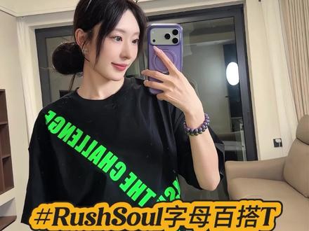 该说不说,这件T恤真的是谁穿谁帅! #rushsoul #显瘦穿搭 #潮牌男女同款 #百搭t恤