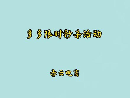 多多网店限时秒杀活动怎么报名如果报名能取消么#拼多多运营 #新手开网店 #电商创业 #限时秒杀