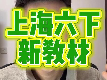 #上海六年级 #上海六下 #上海六年级英语 #上海六年级英语新教材 #上海六下英语