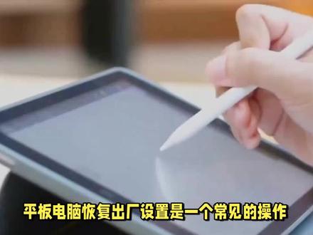 平板电脑恢复出厂设置:简单步骤,一键解决! #平板电脑 #数码 #玩转数码 #平板