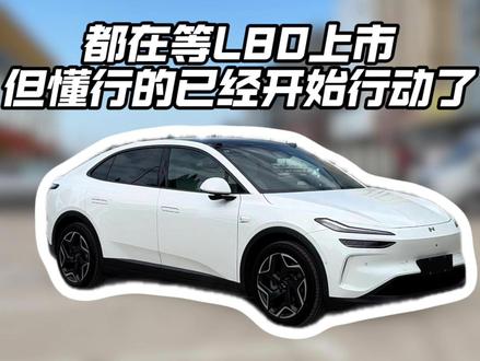 都在等L80上市,但是懂行的已经开始行动了 #乐道l80 #乐道汽车 #新能源汽车 #二手车 #乐道l60