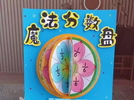 小学魔法分数盘翻翻书手抄报教程 小学三年级五年级魔法分数盘立体翻翻书,数学分数盘手抄报教程,数学小报数学小教具!#分数盘教具#数学小报#分数盘线稿#立体翻翻书#分数盘