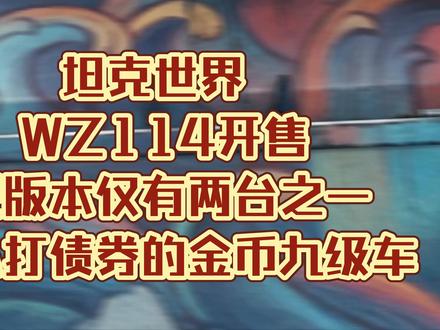 坦克世界 WZ114现版本仅有两台之一 可以打债券的金币九级车! #坦克世界 #WZ114