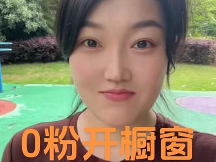 0粉免费开商品橱窗|新手带货第一步手把手教学 #0粉开橱窗 #商品橱窗开通教程 #抖音带货新手 #创作者中心 #创作灵感