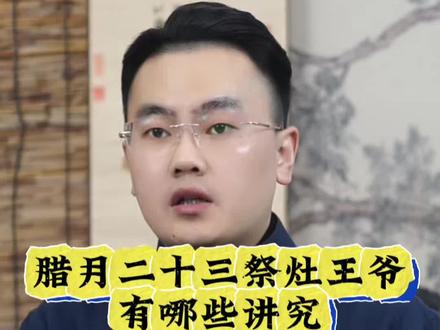 腊月二十三祭灶有哪些讲究#涨知识 #国学智慧 #传统文化