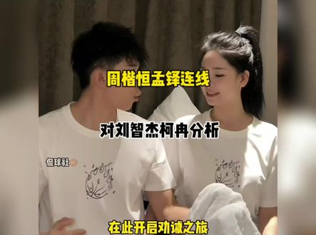 “周楷恒孟铎爆笑连线,再次劝诫网友戒掉陋习,对于球迷一度看好柯冉更有机会赢下比赛,孟铎直言不要小瞧刘智杰,刘智杰面对任何人都不怯场”#柯冉 #周楷恒 #刘智杰 #刘智杰柯冉#抖音百分大战