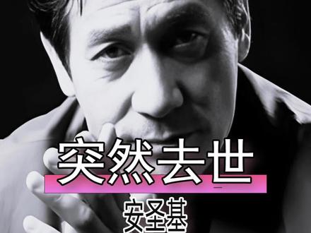 韩国演员安圣基于今日去世,享年74岁。安圣基曾演出电影超80部,被韩国观众称为“电影即人生”的国民级演员,白血病去世。#韩国国民演员安圣基去世 #韩国演员安圣基去世 #安圣基 #内容启发搜索 #影娱热点团