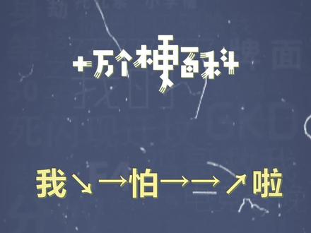 十万个梗百科:我↘→怕→→↗啦 #陈坤 #天盛长歌 #鬼畜