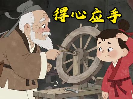 “得心应手”这个成语意思是心里怎么想,手就能怎么做,比喻技艺纯熟或做事情非常顺利。
真正的智慧,不仅来自书本,更来自实践。有些本领,光靠读书学不会,必须亲手去做,才能“得心应手”。如同老工匠手中完美的车轮,既需要书本知识的指引,更离不开生活实践的打磨。我们常以为读书就能掌握一切,却忘了最精妙的学问往往藏在日复一日的劳作里。就像母亲说不清如何把握炒菜的火候,老师道不明怎样因材施教,匠人讲不透为何下刀要轻三分。这些流淌在指尖的智慧,是岁月沉淀的礼物,它们无法被简单记录,却能让生活运转得刚刚好。读书让我们看见世界,实践才让我们真正走进世界。#儿童睡前故事 #绘本故事 #成语故事#寓言故事