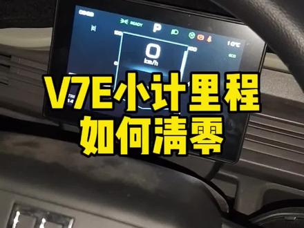 #远程v7e客运版 小里程如何清零