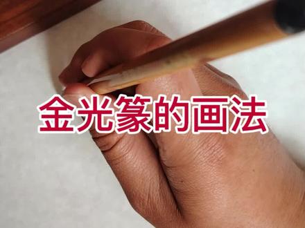 瞬间学会金光篆#小篆 #道系青年